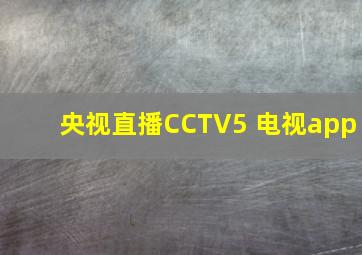 央视直播CCTV5 电视app